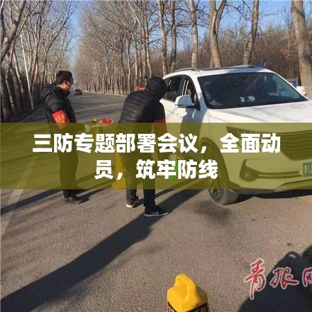 三防专题部署会议，全面动员，筑牢防线