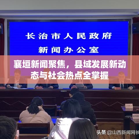 襄垣新闻聚焦，县域发展新动态与社会热点全掌握