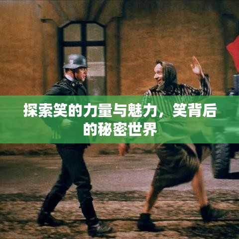 探索笑的力量与魅力，笑背后的秘密世界