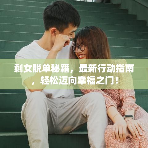 剩女脱单秘籍，最新行动指南，轻松迈向幸福之门！