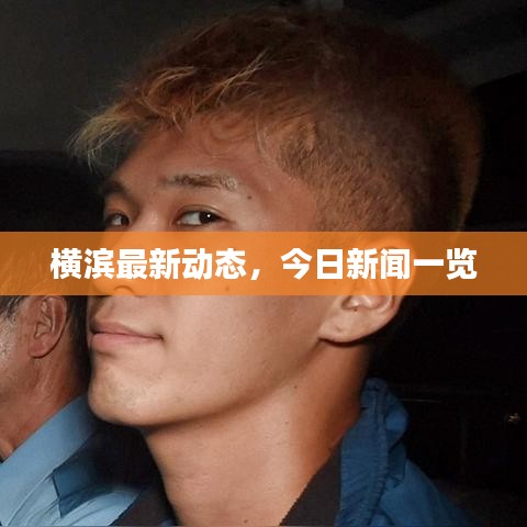 横滨最新动态，今日新闻一览