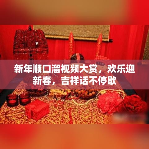 新年顺口溜视频大赏，欢乐迎新春，吉祥话不停歇