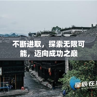 不断进取，探索无限可能，迈向成功之巅