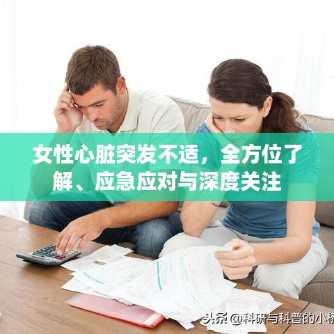 女性心脏突发不适，全方位了解、应急应对与深度关注