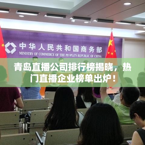 青岛直播公司排行榜揭晓，热门直播企业榜单出炉！