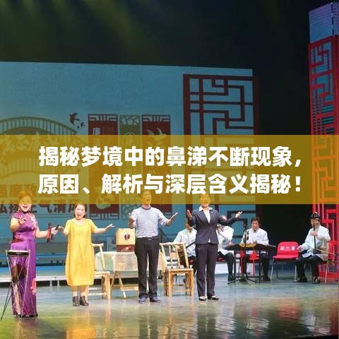 揭秘梦境中的鼻涕不断现象，原因、解析与深层含义揭秘！