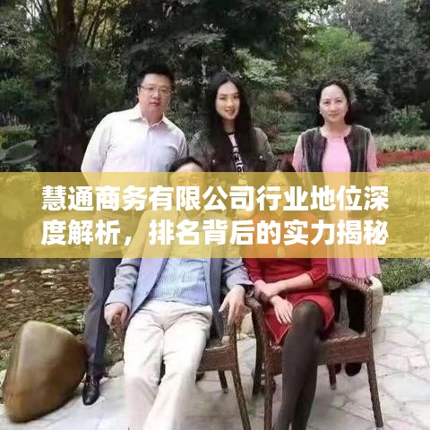 慧通商务有限公司行业地位深度解析，排名背后的实力揭秘