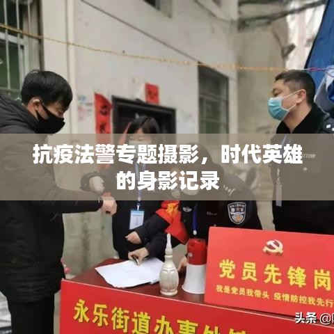 抗疫法警专题摄影，时代英雄的身影记录