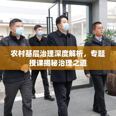 农村基层治理深度解析，专题授课揭秘治理之道