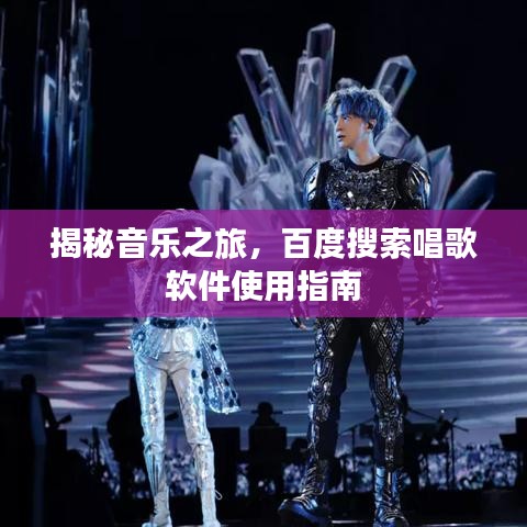 揭秘音乐之旅，百度搜索唱歌软件使用指南