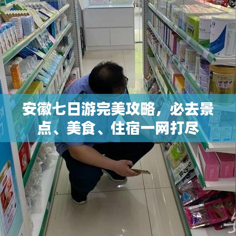 安徽七日游完美攻略，必去景点、美食、住宿一网打尽