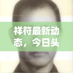 祥符最新动态，今日头条揭秘！