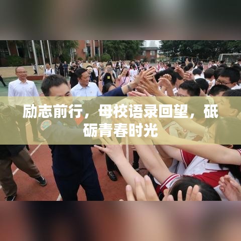 励志前行，母校语录回望，砥砺青春时光