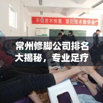 常州修脚公司排名大揭秘，专业足疗店榜单出炉！