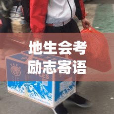 地生会考励志寄语，勇敢追梦，青春不负韶华