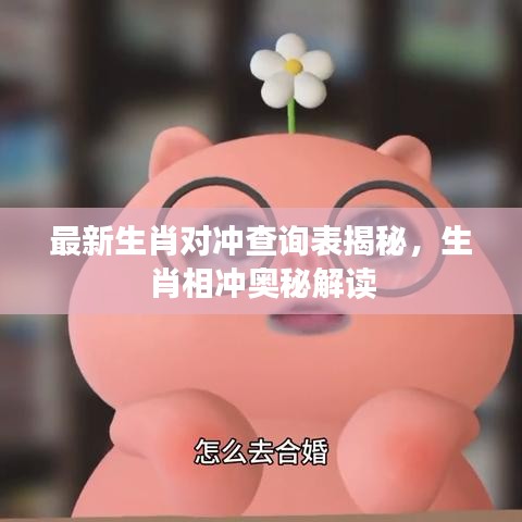最新生肖对冲查询表揭秘，生肖相冲奥秘解读