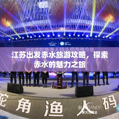 江苏出发赤水旅游攻略，探索赤水的魅力之旅