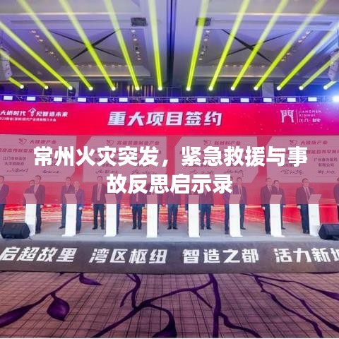 常州火灾突发，紧急救援与事故反思启示录