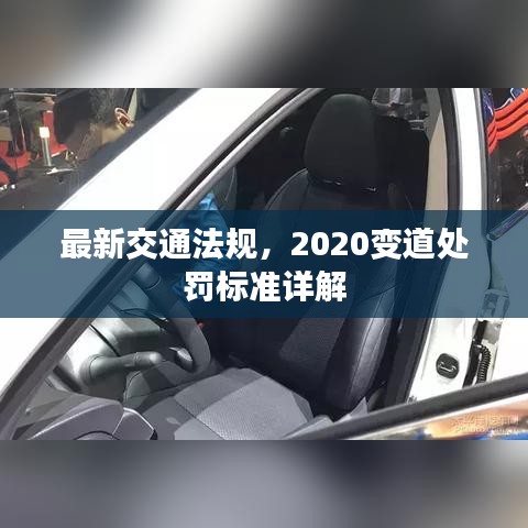 最新交通法规，2020变道处罚标准详解