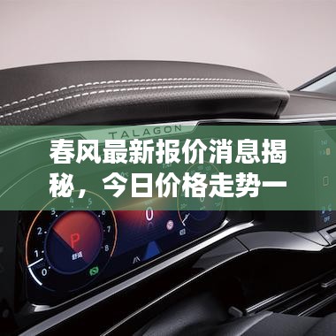春风最新报价消息揭秘，今日价格走势一网打尽！