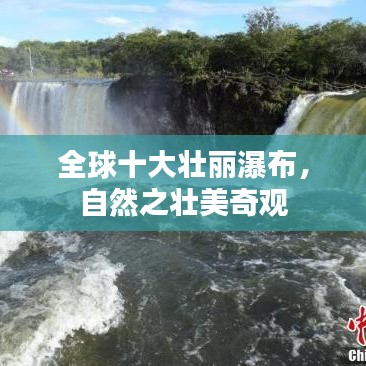 全球十大壮丽瀑布，自然之壮美奇观