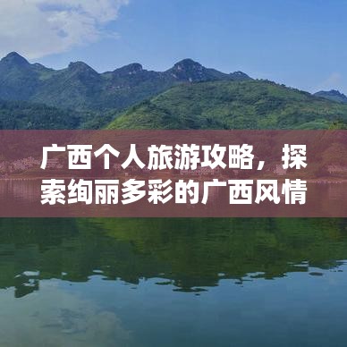 广西个人旅游攻略，探索绚丽多彩的广西风情