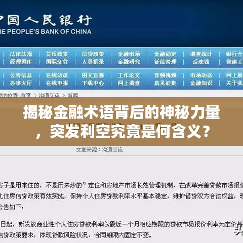 揭秘金融术语背后的神秘力量，突发利空究竟是何含义？
