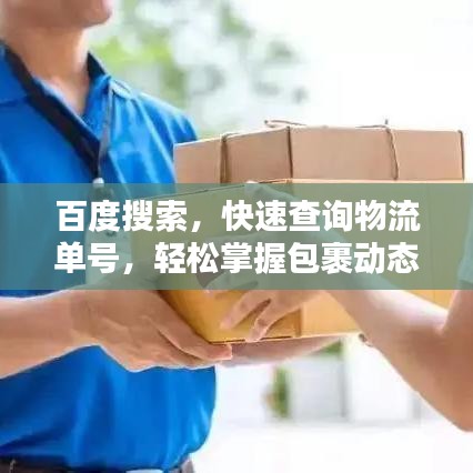 百度搜索，快速查询物流单号，轻松掌握包裹动态