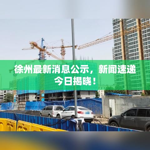 徐州最新消息公示，新闻速递今日揭晓！