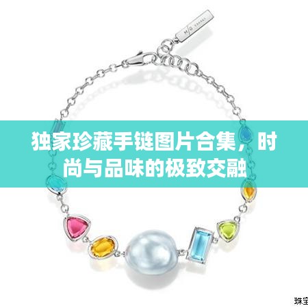 独家珍藏手链图片合集，时尚与品味的极致交融