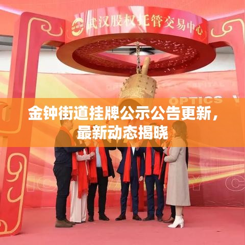 金钟街道挂牌公示公告更新，最新动态揭晓
