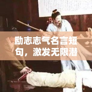 励志志气名言短句，激发无限潜能！