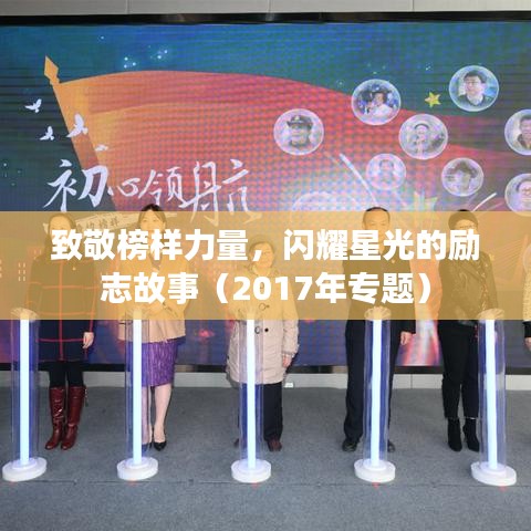 致敬榜样力量，闪耀星光的励志故事（2017年专题）