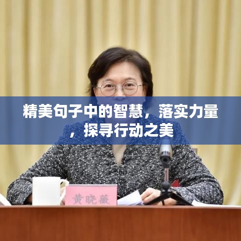 精美句子中的智慧，落实力量，探寻行动之美