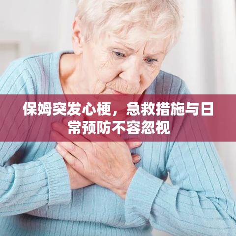 保姆突发心梗，急救措施与日常预防不容忽视