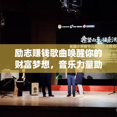 励志赚钱歌曲唤醒你的财富梦想，音乐力量助你实现财富飞跃