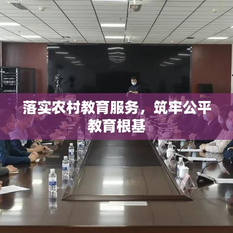 落实农村教育服务，筑牢公平教育根基