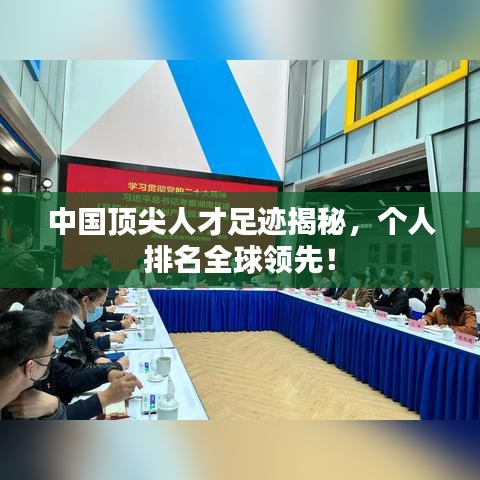 中国顶尖人才足迹揭秘，个人排名全球领先！