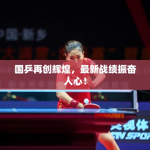 国乒再创辉煌，最新战绩振奋人心！