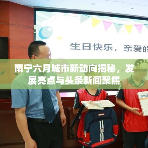 南宁六月城市新动向揭秘，发展亮点与头条新闻聚焦