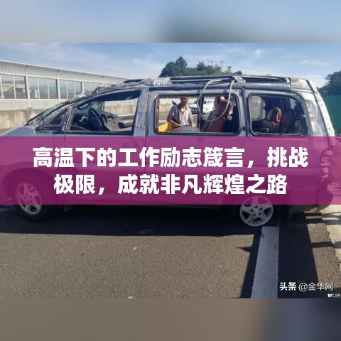 高温下的工作励志箴言，挑战极限，成就非凡辉煌之路