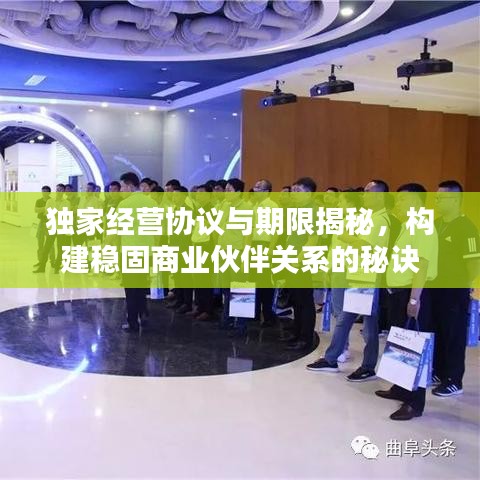 独家经营协议与期限揭秘，构建稳固商业伙伴关系的秘诀