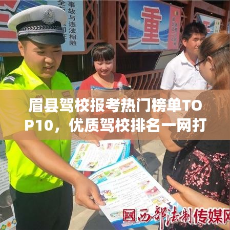 眉县驾校报考热门榜单TOP10，优质驾校排名一网打尽