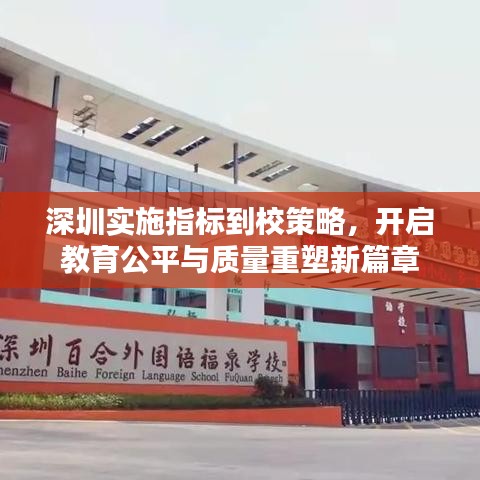 深圳实施指标到校策略，开启教育公平与质量重塑新篇章