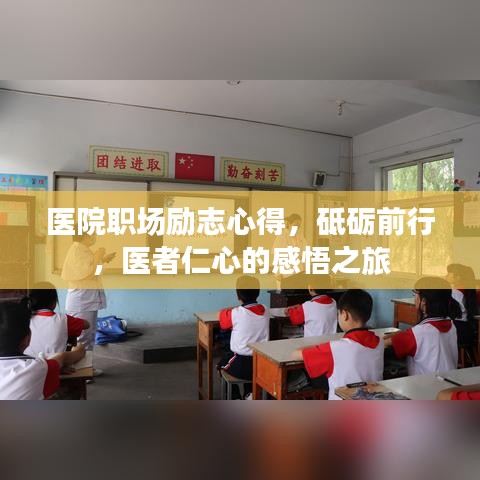 医院职场励志心得，砥砺前行，医者仁心的感悟之旅