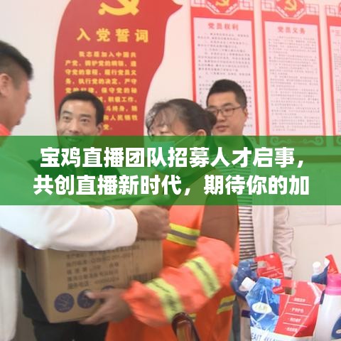 宝鸡直播团队招募人才启事，共创直播新时代，期待你的加入！