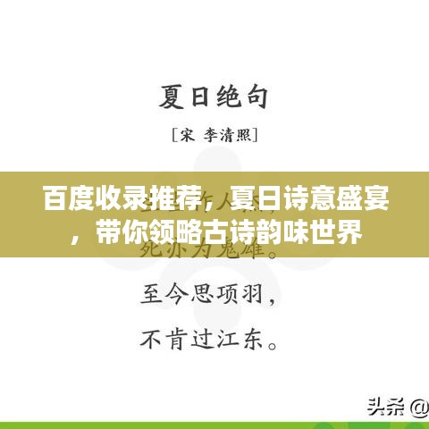 百度收录推荐，夏日诗意盛宴，带你领略古诗韵味世界