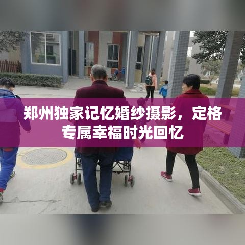 郑州独家记忆婚纱摄影，定格专属幸福时光回忆