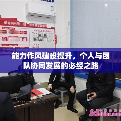 能力作风建设提升，个人与团队协同发展的必经之路