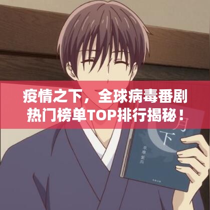 疫情之下，全球病毒番剧热门榜单TOP排行揭秘！